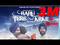 Bapu tere karke | punjabi cover video | new punjabi songs 2019 | Nav kahlon amar sandhu Mixsingh