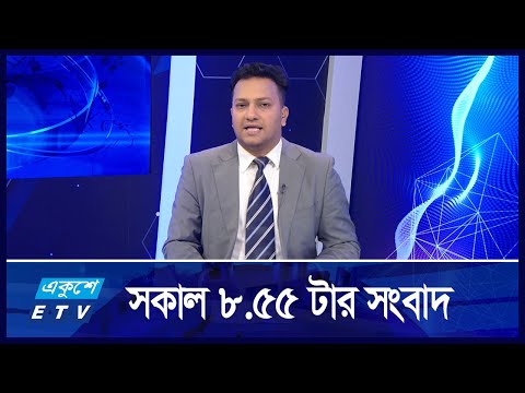 08:55 AM NEWS || সকালের সংবাদ || 12 SEPTEMBER 2024 || ETV News