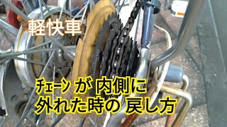 内側にチェーンが外れたら