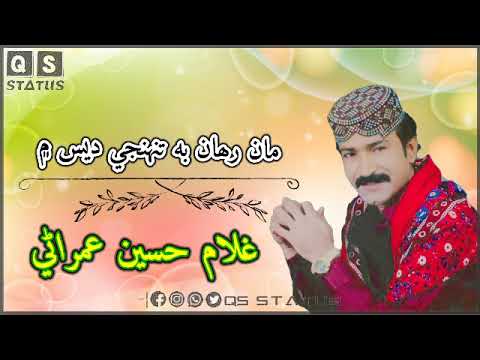 Gulam hussan Umrani old Song || maan rhan b tohnje des m poe b ghman kare wess m #sindhi_song