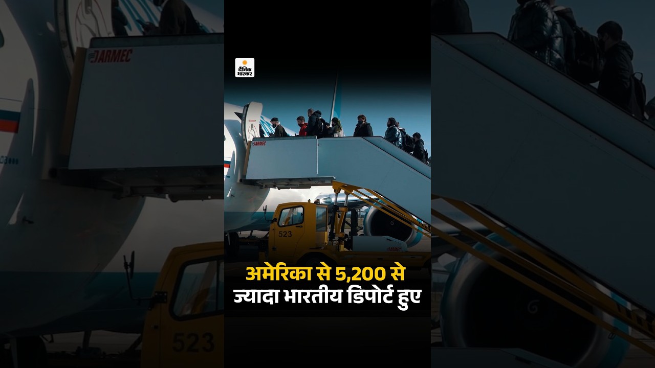 Deportation: अमेरिका ने 15 दिन में 5200 भारतीय डिपोर्ट किए, इस साल हर तीसरे हफ्ते डिपोर्टेशन फ्लाइट