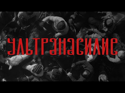 TIM AMINOV — УЛЬТРАНАСИЛИЕ (ПРЕМЬЕРА КЛИПА)