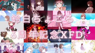 【歌ってみた】🍫活動6周年記念XFD🍢【まとめてみた】【鈴白ちょこる】