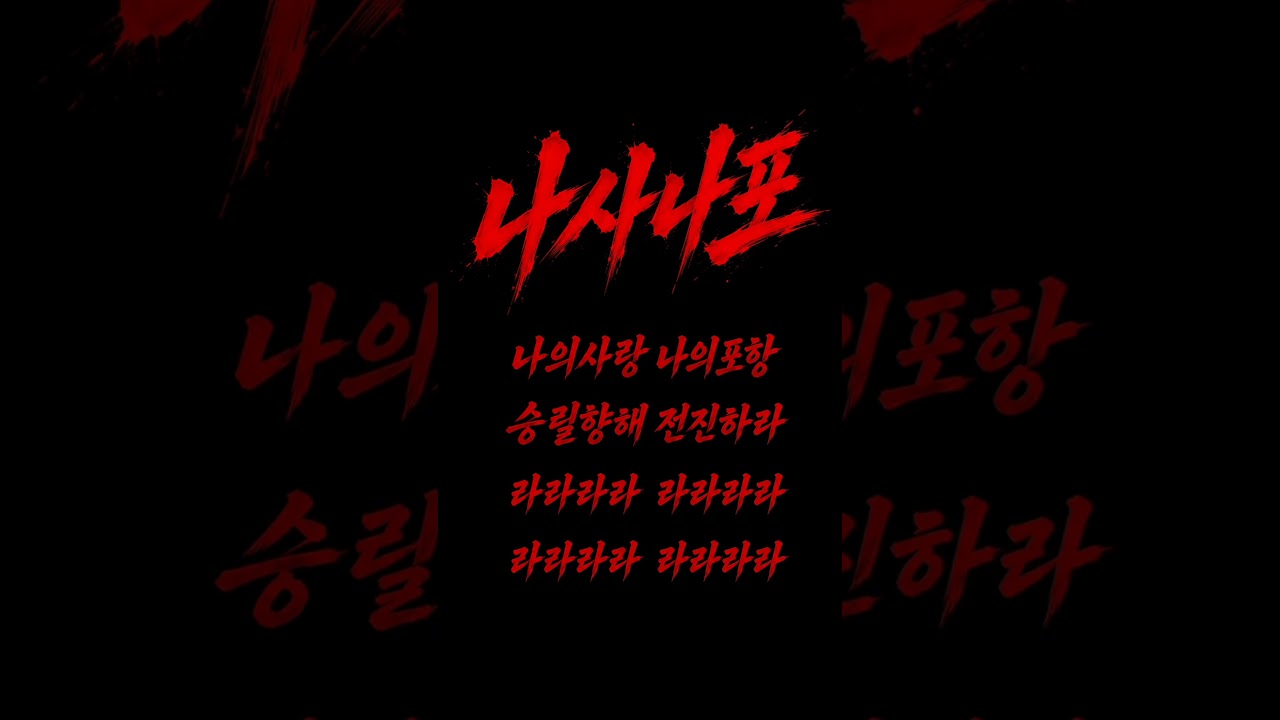 나사나포 #포항스틸러스 #축구 #k리그1 #월드컵 #응원 #쇼츠추천 #shortvideo #fypシ゚viral