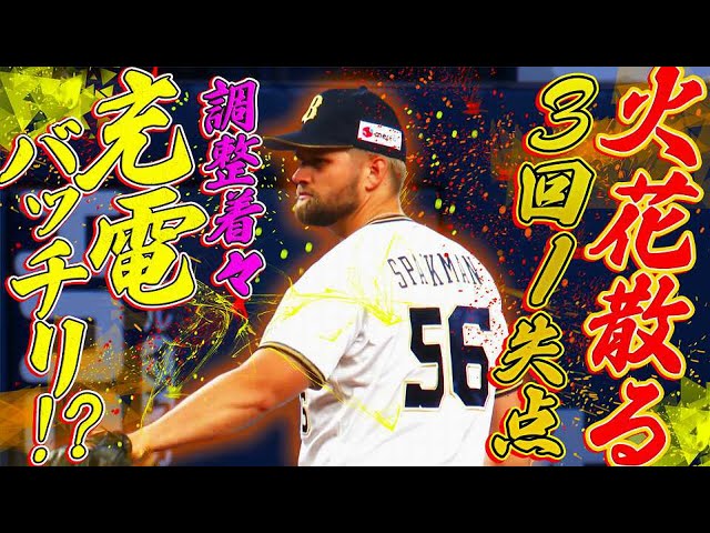 【調整着々】バファローズ・スパークマン 初先発は3回1失点!!