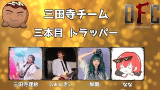 【大爆笑】ちくのぼチャレンジカップ ３本目 三田寺チーム【DBD】