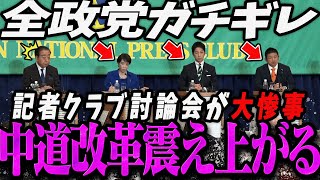 【緊急速報】記者・全政党からガチギレされて震え上がる中道【最新 切り抜き ライブ配信 生配信 何かおかしい政治 高市総理 速報 記者クラブ 党首討論】