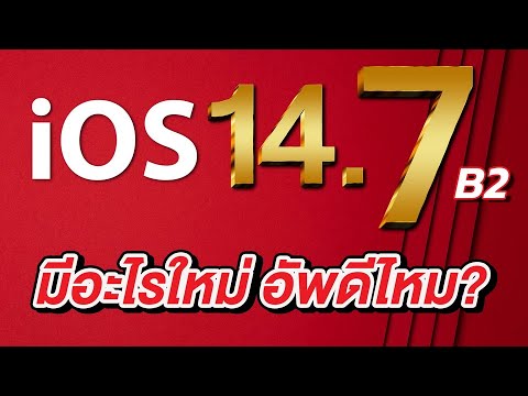 iOS 14.7 Beta 2 มาแล้ว มีอะไรใหม่ อัพเดตดีไหม? | สอนใช้ง่ายนิดเดียว