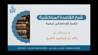صورة الدرس ٢ | شرح القاعدة المراكشية لشيخ الإسلام ابن تيمية | شرح الشيخ: خالد الفليج