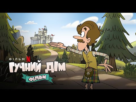 Трейлер Гучний дім. Фільм