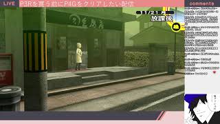 P4G配信