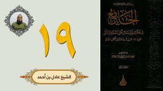 ١٩. الجامع في عقائد ورسائل أهل السنة والأثر | الشيخ عادل بن أحمد image