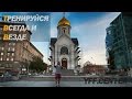 Тренируйся Всегда и Везде: Новосибирск - геогр. центр Российской империи 