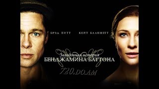 Загадочная история Бенджамина Баттона 2008 BDRip 1080p Rus
