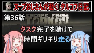 【タルコフ】【ボイロ実況】第36話 タスクは終わっても生還が間に合わない！【EFT】【EscapeFromTarkov】