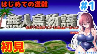 【夏だ！休みだ！遭難だ！】無人島物語とゆたり初見プレイその1！【SFC・KSS】