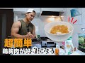 鶏胸肉が絶対好きになる!簡単鶏むね丼!!