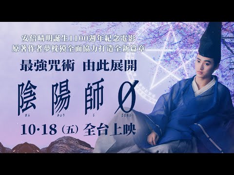 1018【陰陽師0】台灣官方前導預告︱安倍晴明誕生1100週年紀念電影，原著作者夢枕獏協助監製全新故事！