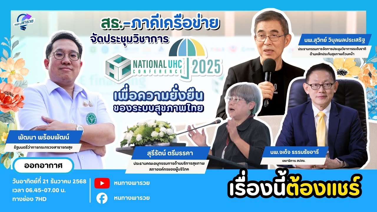สธ.-ภาคีเครือข่าย จัดประชุมวิชาการ UHC 2568 เพื่อความยั?