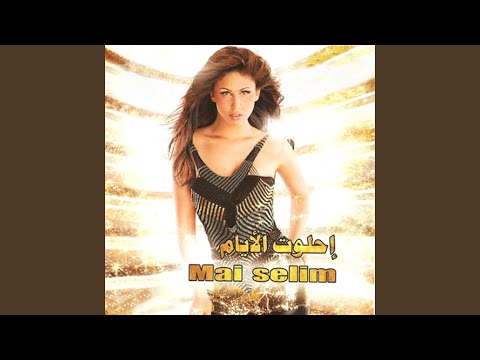 صورة البوم احلوت الايام مي سليم