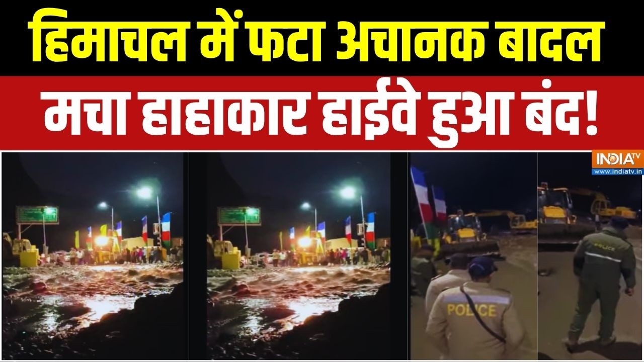 Lahaul- Spiti Cloud Burst: बादल फटने से आई बाढ़, हाईवे किया गया बंद | Weather 