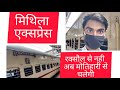 Journey of Mithila express | 13022 Train | मिथिला एक्सप्रेस  @VSMONU