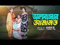 ভালোবাসার আমানত Bhalobasar Amanot Bangla Samajik Natok L Toni Salma L Pa
