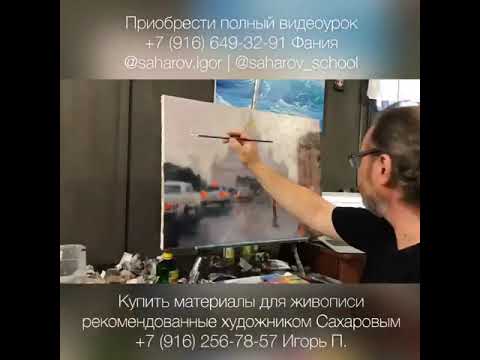 Дождливый день, новые видео Игоря Сахарова