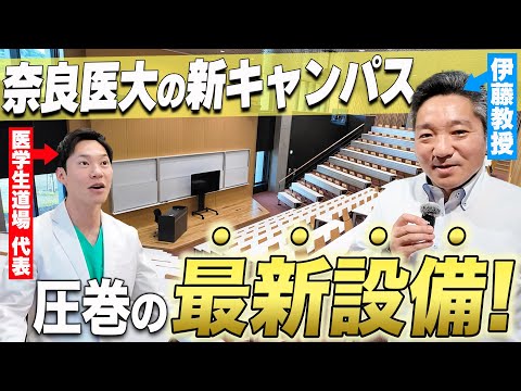 医学科 【オープンキャンパス】4月に出来たばかりの奈良県立医科大学の新キャンパスを独占公開！