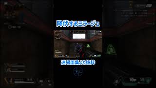 【APEX】降伏するミラージュw【エーペックスレジェンズ】#Shorts