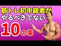 筋トレ初中級者がやるべきでない10の事!なかなか筋肉がつきにくい原因!トレーニング、食事の小さな改善で変われる!お腹の体脂肪を減らすにも!