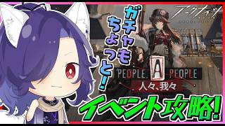 【 アークナイツ/明日方舟/Arknights 】好きなキャラでイベント攻略！ラッシュ来るのでガチャちょっとだけ💦【Vtuber/ゲーム配信】