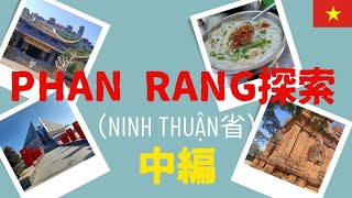 【Ninh Thuận省Phần Rang中編】様々な見どころや体験を紹介、マッサージ相場など。