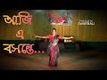 Aha Aji E Basante Rabindra Nritya Basanta Utsav আহা আজি এ বসন্তে Swarnali 
