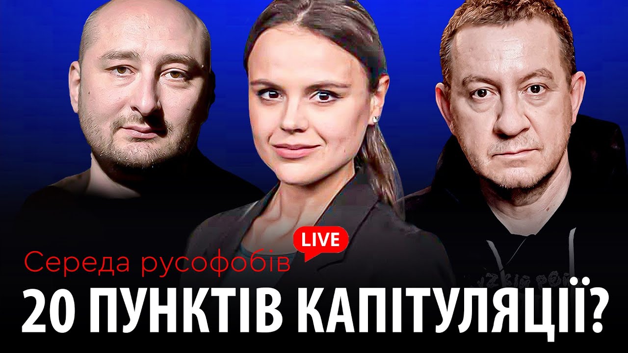 20 ПУНКТІВ КАПІТУЛЯЦІЇ? // Середа русофобів #101: Муждабаєв & Бабченко & @maximovatalks