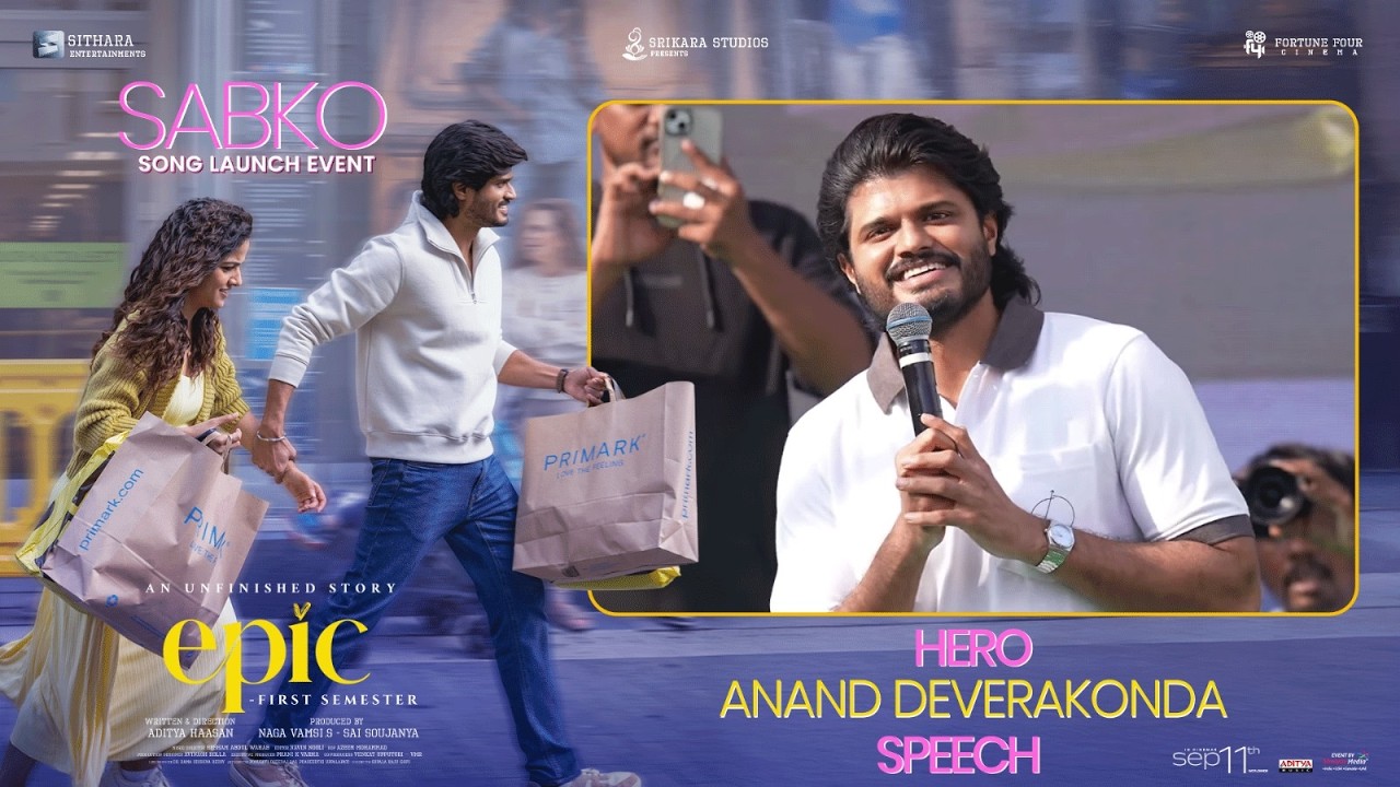 హీరో ఆనంద్ దేవరకొండ ‘సబ్‌కో’ పాట విడుదల కార్యక్రమంలో ప్రసంగం | ఎపిక్ – ఫస్ట్ సెమిస్టర్ | శ్రేయాస్ మీడియా