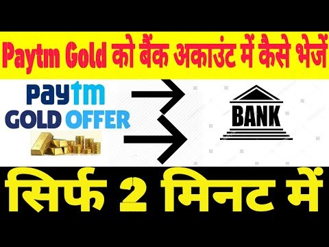 Paytm Gold को बैंक अकाउंट में कैसे भेजें | How to send Paytm Gold to Bank Account Video