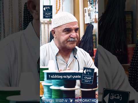شاهد بالفيديو.. شنو نوع السبحة الي تحب تقتنيها ؟