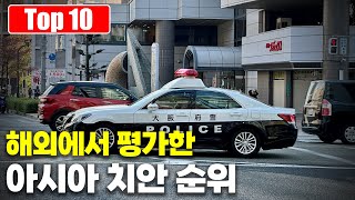 해외에서 평가한 사회의 치안이 뛰어난 아시아 국가 순위 Top 10