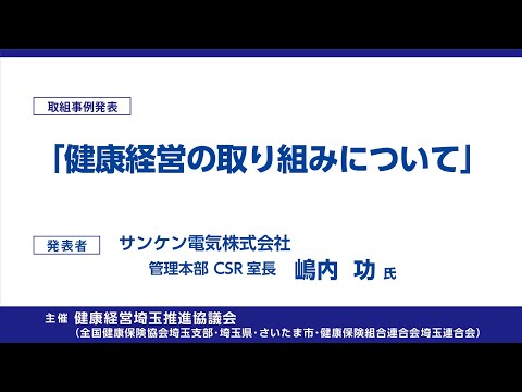 理学療法学科 2020健康経営セミナー 取組事例発表 サンケン電気株式会社