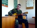 Армейская песня под гитару- Дембель 