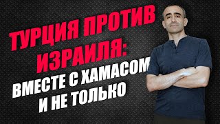 Download lagu ТУРЦИЯ ПРОТИВ ИЗРАИЛЯ: ВМЕСТЕ С ХАМАСОМ И НЕ ТОЛЬКО mp3