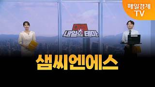 [내일의 테마] 김민성의 내일의 종목 - 샘씨엔에스 / 김민성 / 매일경제TV 주머니 매니저