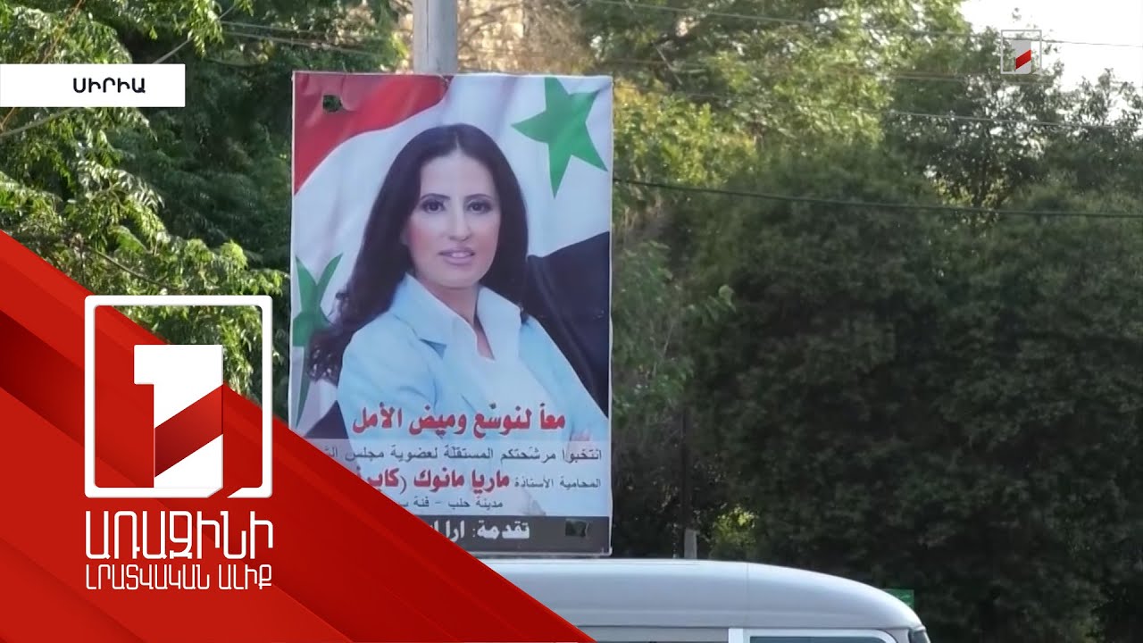 Սիրիայի հայկական համայնքի միասնական թեկնածուն ընտրվել է երկրի խորհրդարան
