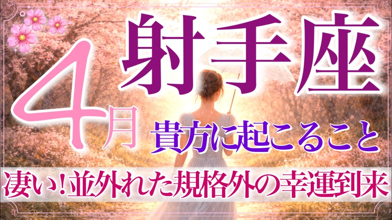 【いて座さん🌸】4月あなたに起こること🔮驚きの連続‼️輝かしい結果をその手に掴む‼️心配無用✨抱えてきたことは綺麗に整理されスッキリと✨【タロット・ルノルマン・オラクルカードリーディング