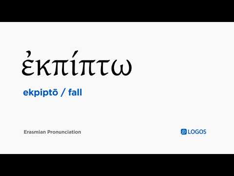 How to pronounce Ekpiptō in Biblical Greek - (ἐκπίπτω / fall)