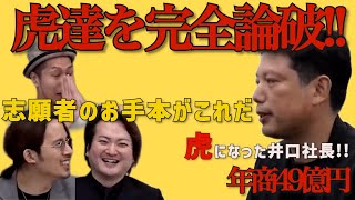 令和の虎【年商49億円】虎を完全論破で虎になった井口社長の完璧な神回!!令和の虎切り抜きCHANNEL