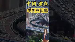 【中国豆知識】険しい山に囲まれた重慶が、なぜ広州を抜いてGDP中国4位になれたのか