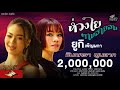 ห่วงใยตามสายลม จินตหรา พูนลาภ Jintara Poonlarp
