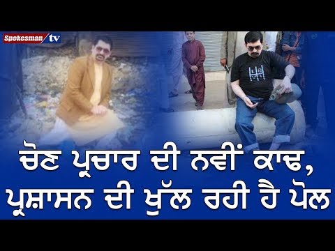 Election Campaign ਦੀ ਨਵੀਂ ਕਾਢ, ਪ੍ਰਸ਼ਾਸਨ ਦੀ ਖੁੱਲ ਰਹੀ ਹੈ ਪੋਲ